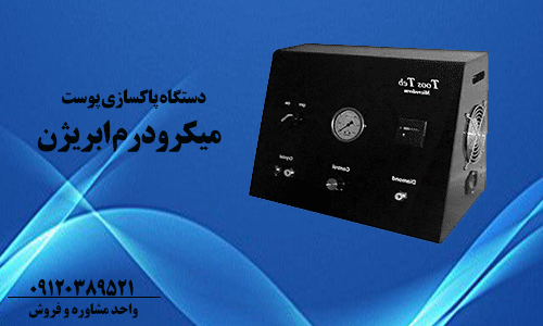 قیمت دستگاه میکرودرم پزشکی