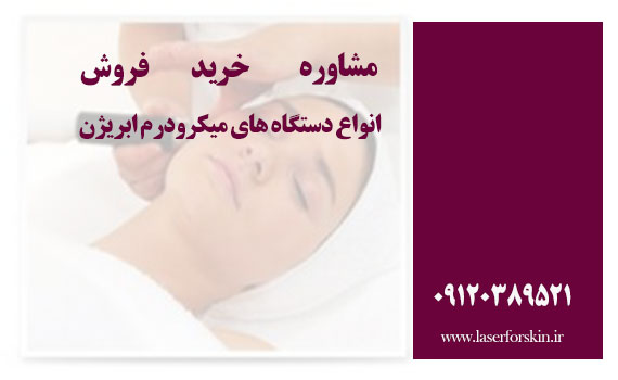 خرید میکرودرم