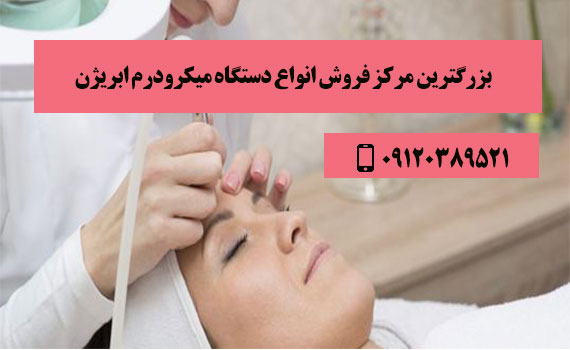 قیمت دستگاه میکرودرم ابریژن مطبی