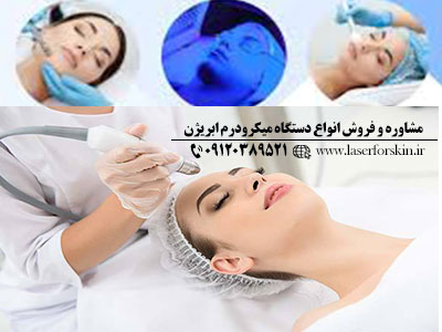 قیمت دستگاه میکرودرم ابریژن