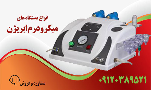 قیمت دستگاه میکرودرم پزشکی