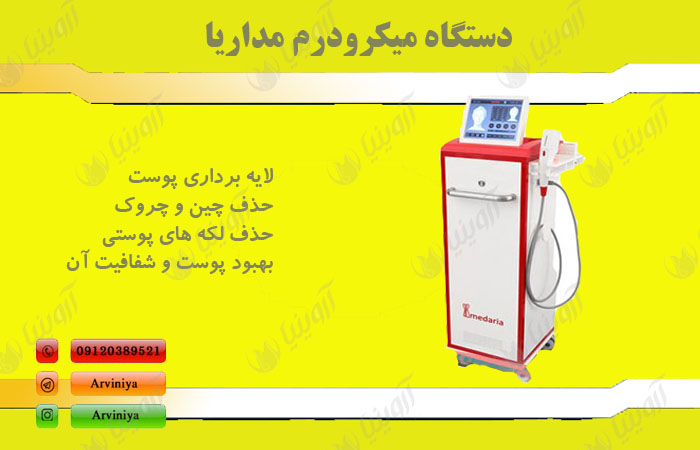خرید دستگاه میکرودرم مداریا