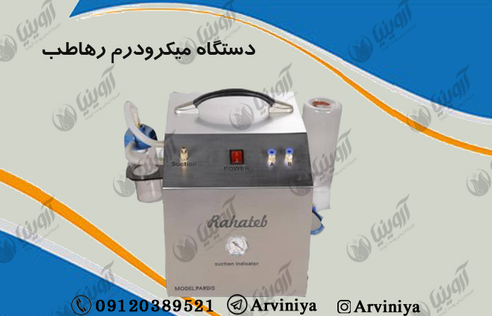 قیمت دستگاه میکرودرم رهاطب