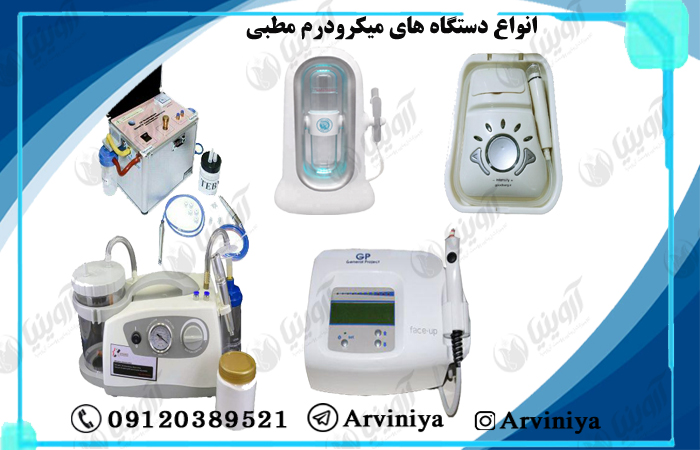 قیمت انواع دستگاه میکرودرم