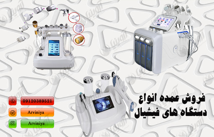 فروش انواع دستگاه فیشیال