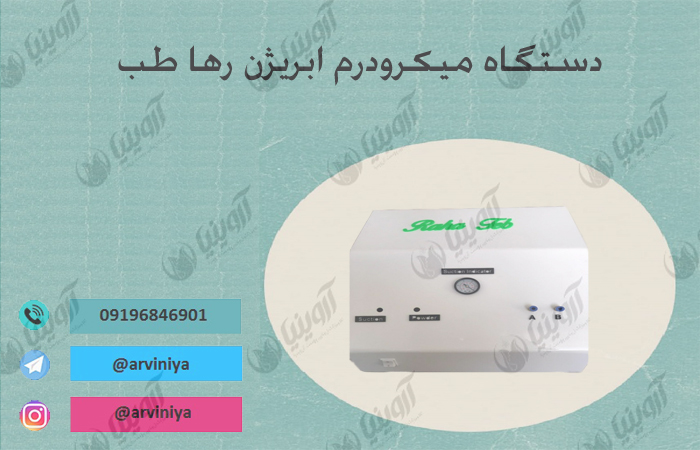 قیمت دستگاه میکرودرم ابریژن رها طب