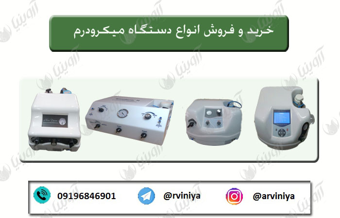 خرید دستگاه میکرودرم نایس درم